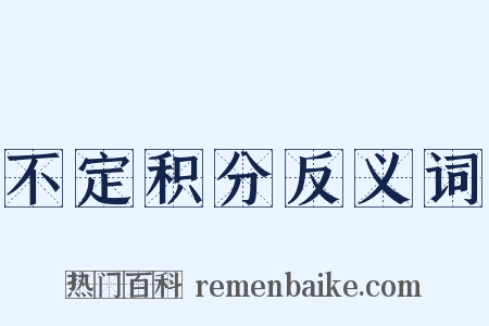 不定积分反义词是什么意思的图片